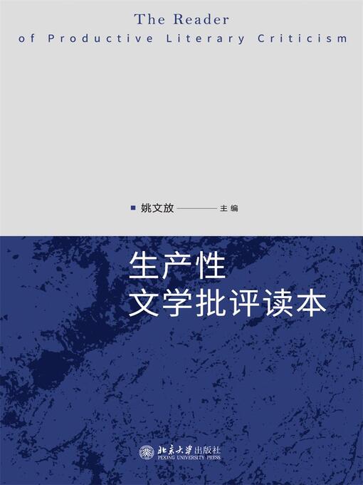 Title details for 生产性文学批评读本 by 姚文放主编 - Available
